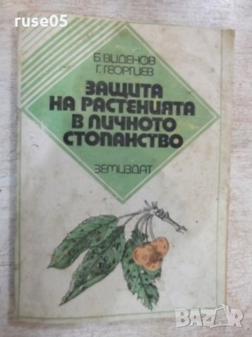 Книга "Защита на растенията в личн.стоп.-Б.Виденов"-188 стр., снимка 1 - Специализирана литература - 27342707