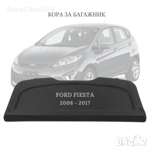 Кора за багажник на FORD FIESTA 2008 - 2017 8A61-A46506-AF (НОВА)