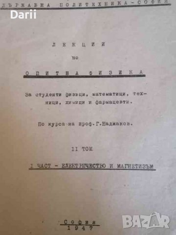 Лекции по опитна физика. Том 2: Част 1-2, снимка 2 - Специализирана литература - 38613447