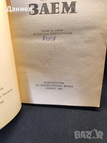 Ремарк -Живот на заем, снимка 3 - Художествена литература - 52919333
