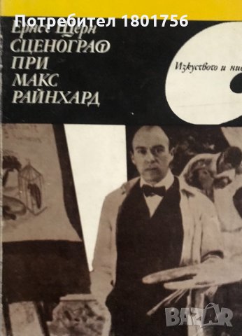 Сценограф при Макс Райнхард - Ернст Щерн