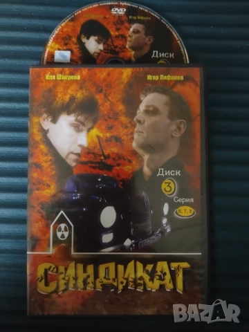 DVD Синдикат серия 6,7,8 - оригинален диск филм