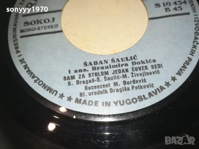 SABAN SAULIC-MADE IN YUGOSLAVIA-ORIGINAL 18СМ 0510241833, снимка 18 - Грамофонни плочи - 47474217