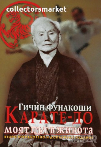Карате-до моят път в живота