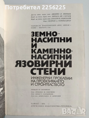 Земно-насипни и каменно-насипни язовирни стени, снимка 6 - Специализирана литература - 52865447