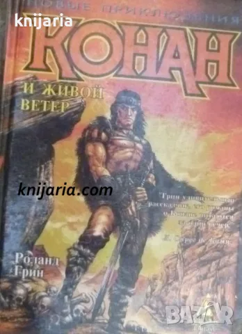 Конан и живой ветер (Конан и боговете на планината)