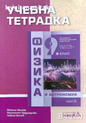 Учебна тетрадка по физика и астрономия за 9. клас - Евгения Банова, Маргарита Градинарова, снимка 1 - Ученически пособия, канцеларски материали - 40110911