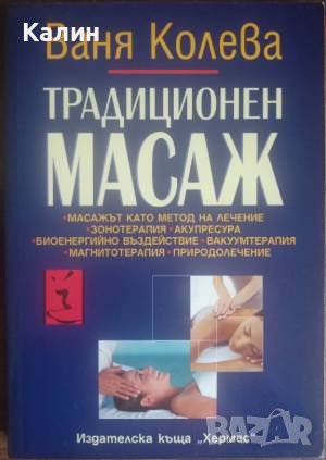 Традиционен масаж-Ваня Колева
