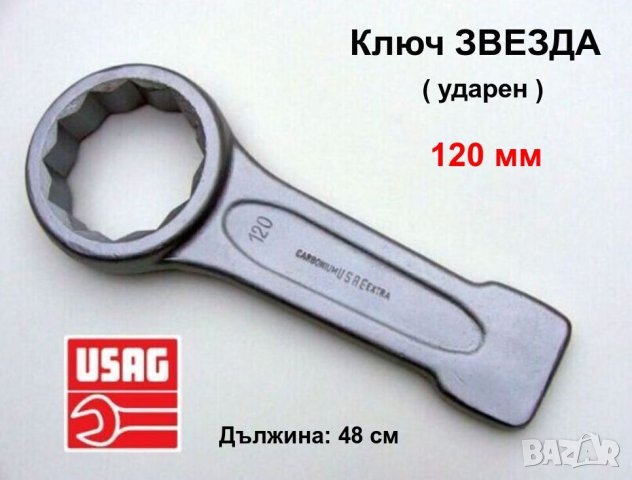 Оригинален Ударен Гаечен Ключ ЗВЕЗДА 120 мм USAG с пета наковалня за чук Инструменти Ключове БАРТЕР