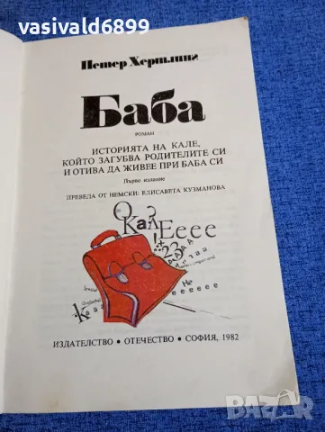 Петер Хертлинг - Баба , снимка 4 - Детски книжки - 48169098