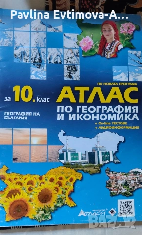 Учебник по география и атлас за 10 клас , снимка 2 - Учебници, учебни тетрадки - 53131288