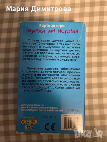 Карти за игра Разкажи ми игра, снимка 3 - Образователни игри - 35382357