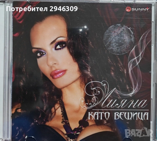 Лияна - Като вещица(2010) 