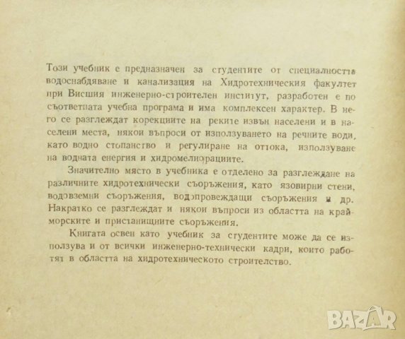 Книга Водно строителство - Иван Патоков 1977 г., снимка 2 - Специализирана литература - 32652468
