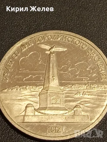 Юбилейна монета 1 рубла 1987г. СССР 175г. от Бородинското сражение за КОЛЕКЦИОНЕРИ 49348, снимка 6 - Нумизматика и бонистика - 48424321