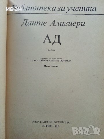 Ад - Данте Алигиери - 1985г., снимка 2 - Художествена литература - 38451008