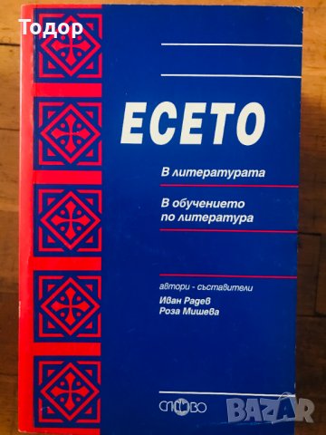 Есето в литературата, в обучението по литература Иван Радев, Роза Мишева в  Учебници, учебни тетрадки в гр. София - ID40111554 — Bazar.bg