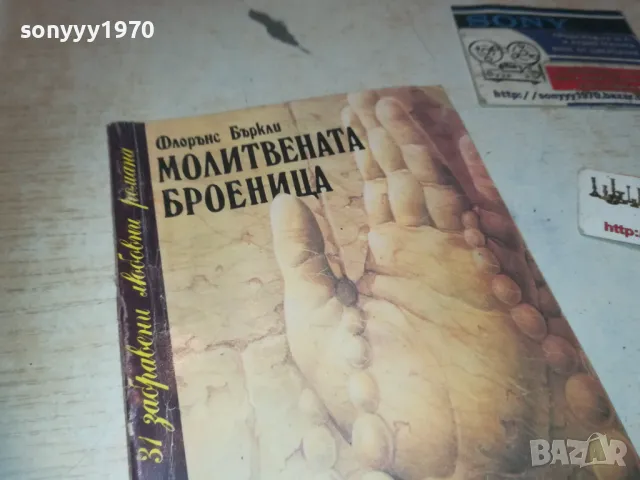 МОЛИТВЕНАТА БРОЕНИЦА 0910241700, снимка 7 - Други - 47523301