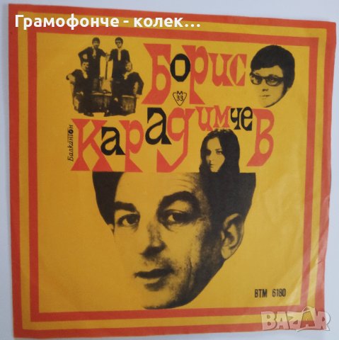 Песни от Борис Карадимчев ВТМ 6180 - Георги Минчев, Сребърните гривни, Богдана Карадочева