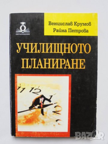 Книга Училищното планиране - Венцислав Крумов, Райна Петрова 2002 г., снимка 1 - Други - 35577415