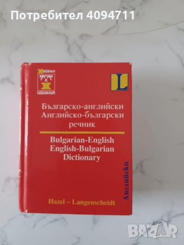 Българско-английски Английско-български речник