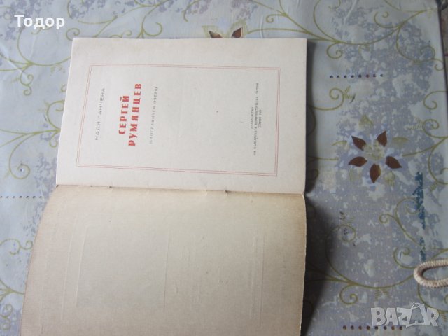 Стара книга Сергей Румянцев Революционни дейци, снимка 4 - Колекции - 28239150
