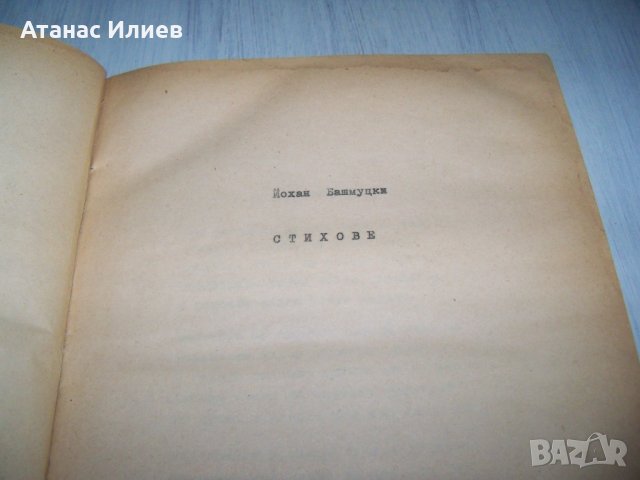 Сборник със стихове на Йохан Башмуцки, УНИКАТ !!!, снимка 3 - Художествена литература - 37389334