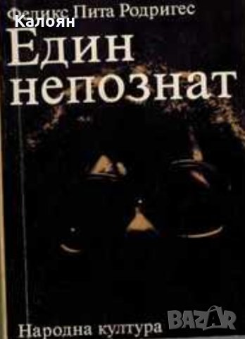 Феликс Пита Родригес - Един непознат