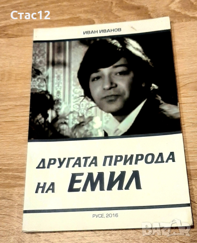 Книжки за големите Стоянка Мутафова и Емил Димиттов,за22лв, снимка 6 - Антикварни и старинни предмети - 44874583