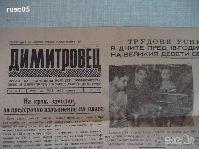 Вестник "Димитровец - 24 . VIII . 1962 гдина , Бр. 29"