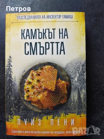 Колекция 12 бр. НОВИ книги - Луиз Пени, снимка 10 - Художествена литература - 48753585