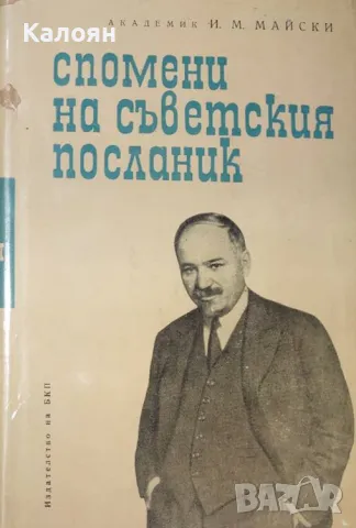 И. М. Майски - Спомени на съветския посланик. Книга 2 (1965)