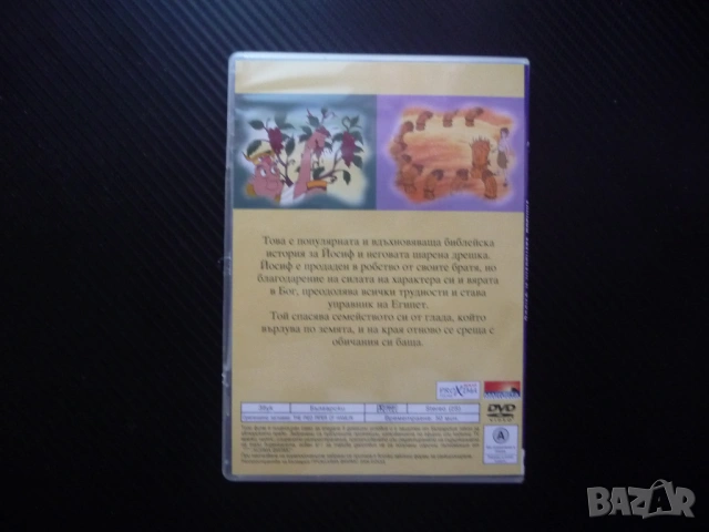 Йосиф и шарената дрешка DVD филм библейска история сила на духа Египет хубава приказка колекция деца, снимка 3 - Анимации - 53245706
