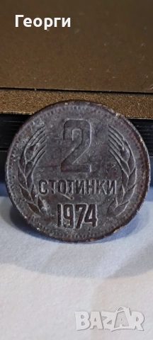 2 стотинки от 1974 г необработена