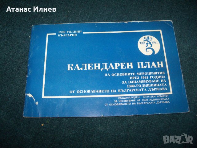 Календарен план 1300 години България от 1981г.
