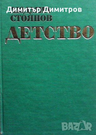 Детство Людмил Стоянов