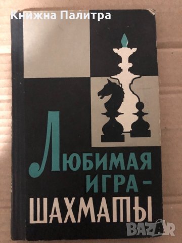 Любимая игра-шахматы, снимка 1 - Специализирана литература - 35000727
