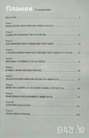 Въведение във финансите , снимка 3 - Учебници, учебни тетрадки - 53495138