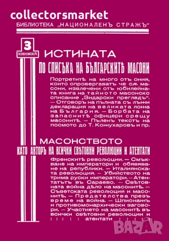 Истината по списъка на българските масони