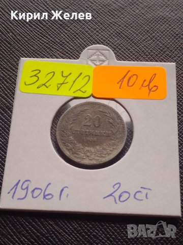 Монета 20 стотинки 1906г. Княжество България за КОЛЕКЦИОНЕРИ 32712, снимка 10 - Нумизматика и бонистика - 43043695