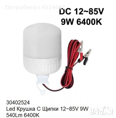 LED крушка със щипки 12-85V 9W / 12W 6400K, снимка 2 - Лед осветление - 49449709