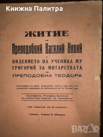 Житие на Преподобний Василий Новий
