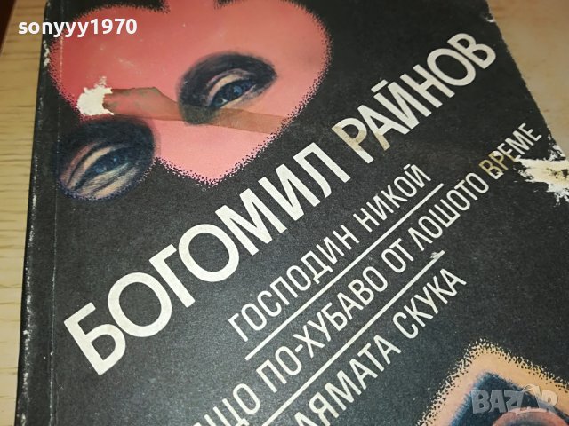 БОГОМИЛ РАЙНОВ-КНИГА 0503231818, снимка 2 - Други - 39894823