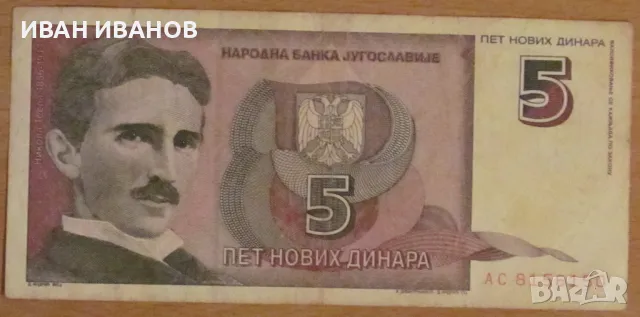5 нови динара 1994 година, ЮГОСЛАВИЯ, снимка 1
