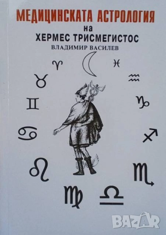 Медицинската астрология на Хермес Трисмегистос