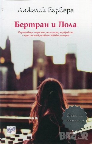 Бертран и Лола