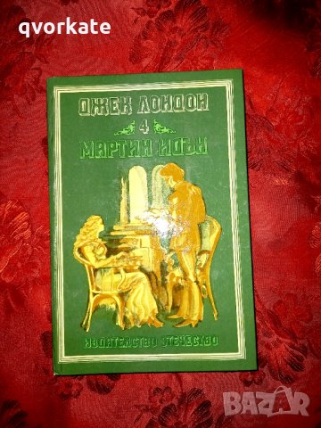 Мартин Идън-Джек Лондон 4, снимка 1 - Детски книжки - 17651150