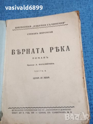 Стефан Жеромски - Вярната ръка 1,2, снимка 8 - Художествена литература - 43694585