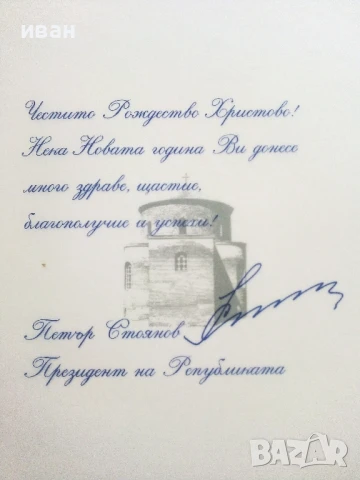 Поздравителна картичка от Президента Петър Стоянов  2001г, снимка 5 - Колекции - 51150793