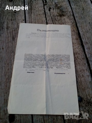 Старо пълномощно 1942